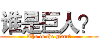 谁是巨人？ (Who is the giant？)