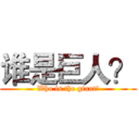 谁是巨人？ (Who is the giant？)