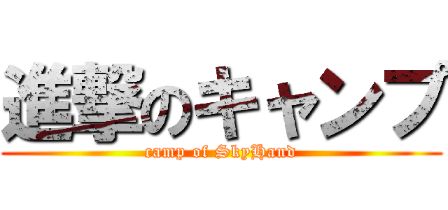 進撃のキャンプ (camp of SkyHand)