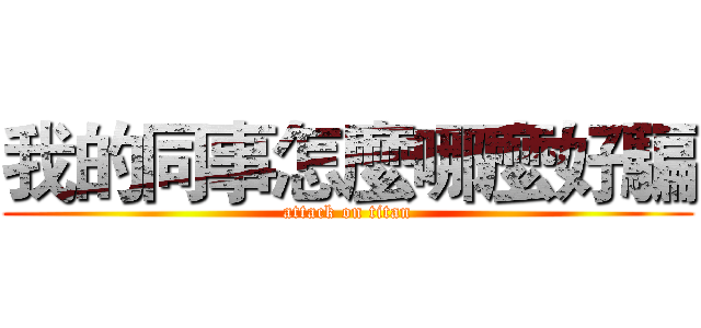 我的同事怎麼哪麼好騙 (attack on titan)