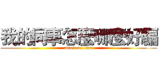我的同事怎麼哪麼好騙 (attack on titan)