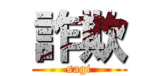 詐欺 (sagi)