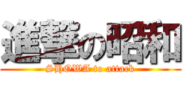進撃の昭和 (SHOWA to attack)
