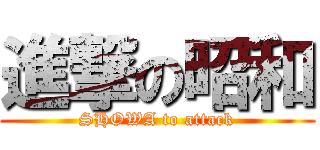 進撃の昭和 (SHOWA to attack)