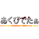 あくびでたぁ (attack on titan)