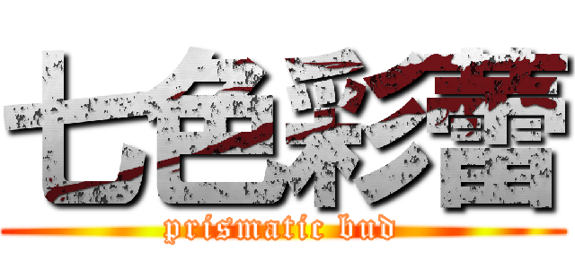 七色彩蕾 (prismatic bud)