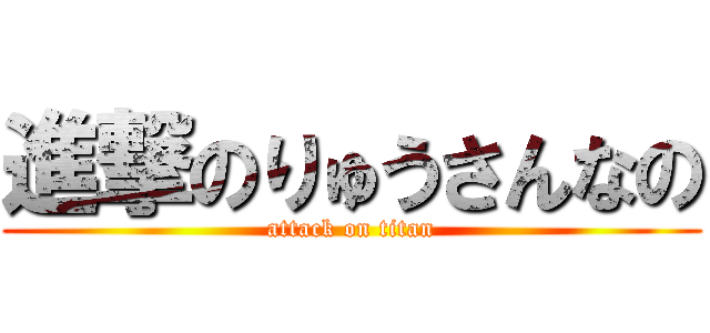 進撃のりゅうさんなの (attack on titan)