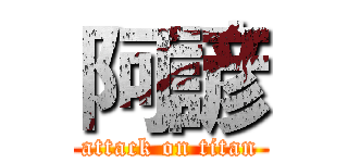 阿諺 (attack on titan)