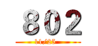 ８０２ (11/25  )