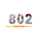 ８０２ (11/25  )