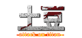 土豆 (attack on titan)