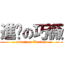 進擊の巧薇 (attact on Travex)