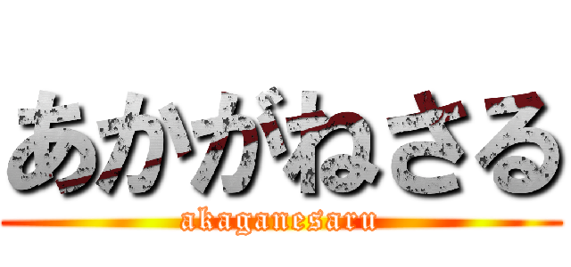 あかがねさる (akaganesaru)