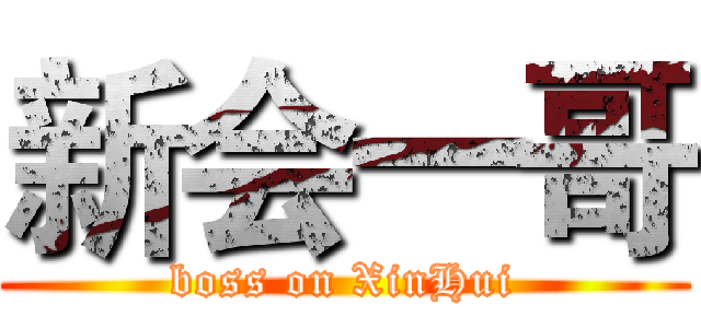 新会一哥 (boss on XinHui)