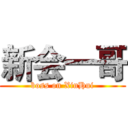 新会一哥 (boss on XinHui)