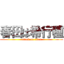 春田は希行種 (attack on titan)