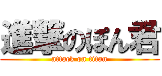 進撃のぽん君 (attack on titan)