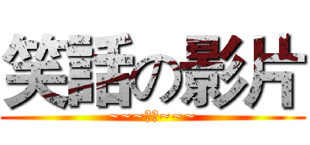 笑話の影片 (~~~笑笑~~~)