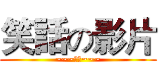 笑話の影片 (~~~笑笑~~~)