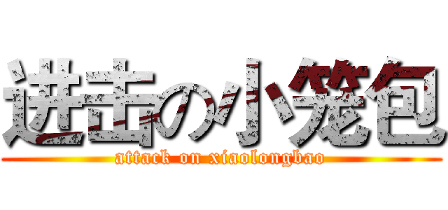进击の小笼包 (attack on xiaolongbao)