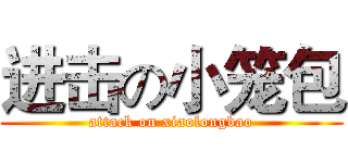 进击の小笼包 (attack on xiaolongbao)