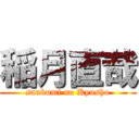 稲月直哉 (sankumi no Kyusho)