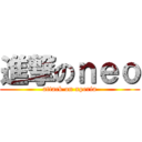 進撃のｎｅｏ (attack on xperia)