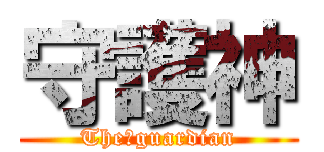 守護神 (The　guardian)