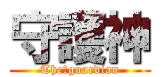 守護神 (The　guardian)