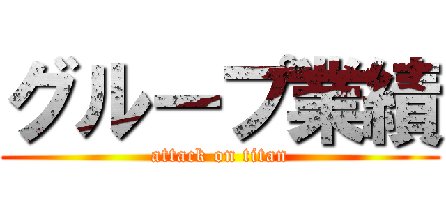 グループ業績 (attack on titan)