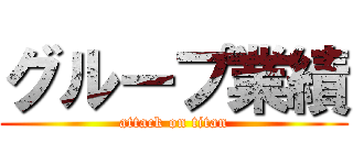グループ業績 (attack on titan)