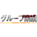 グループ業績 (attack on titan)