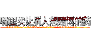 哪里买让男人想赌博的药 (哪里买让男人想赌博的药【电.话156x1318x7580-Q1991936399鑫宏药业】我们做的是长期生意,靠的是老客户长期支持
参考消息网2月20日报道 韩媒称，“剩女多、离婚率高的城市，房价一定会上涨。”这是中国经济学家金岩石2016年12月参加在上海举行的房地产相关论坛时说的话。
)