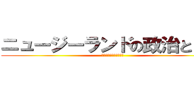 ニュージーランドの政治と日本 (南の理想郷と呼ばれた国)