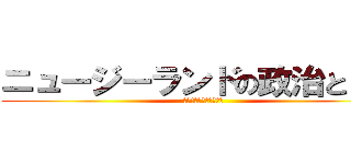 ニュージーランドの政治と日本 (南の理想郷と呼ばれた国)