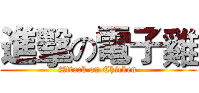 進擊の電子雞 (Attack on Chicken)