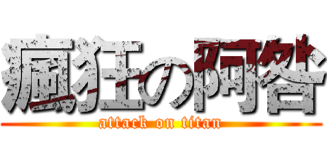 瘋狂の阿咎 (attack on titan)