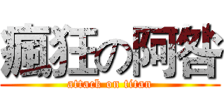 瘋狂の阿咎 (attack on titan)