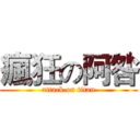 瘋狂の阿咎 (attack on titan)