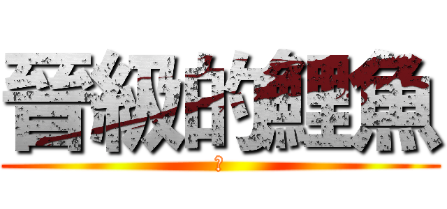 晉級的鯉魚 (哈)