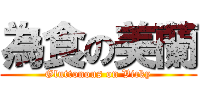 為食の美蘭 (Gluttonous on Vicky)