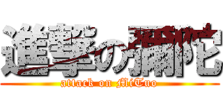 進撃の彌陀 (attack on MiTuo)