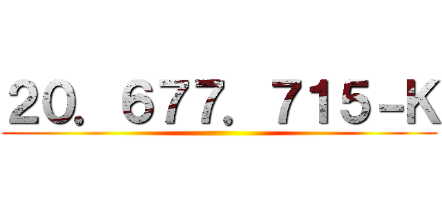 ２０．６７７．７１５－Ｋ ()