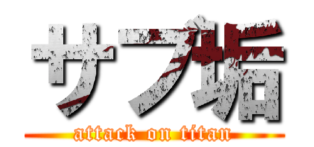 サブ垢 (attack on titan)