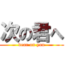 次の君へ (dear on you)