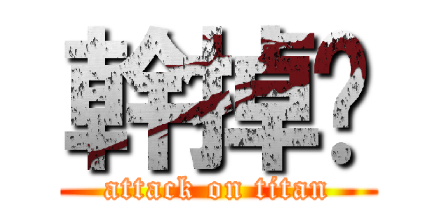 幹掉你 (attack on titan)