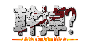 幹掉你 (attack on titan)