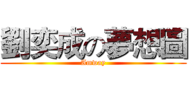 劉奕成の夢想圖 (Amway)