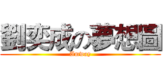 劉奕成の夢想圖 (Amway)