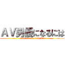 ＡＶ男優になるには (Grab a dream with AV)